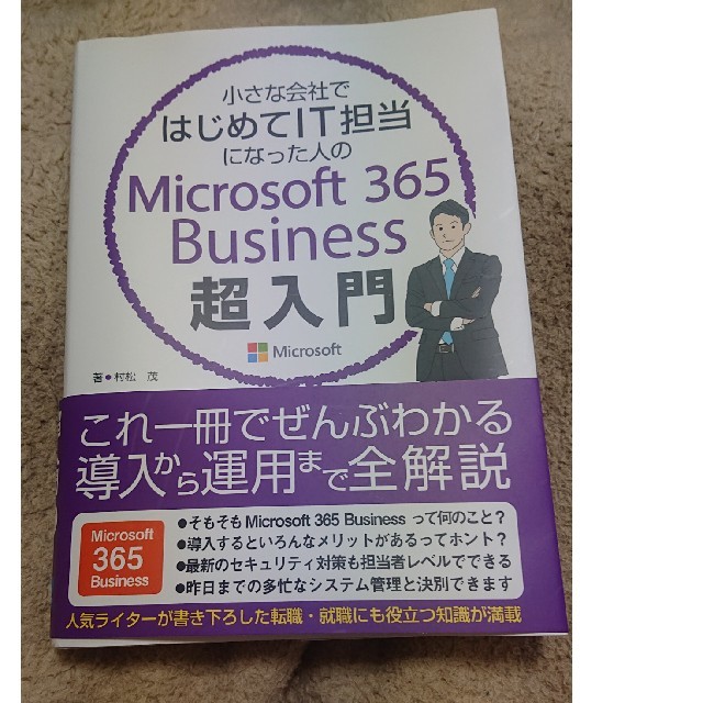 小さな会社ではじめてＩＴ担当になった人のＭｉｃｒｏｓｏｆｔ　３６５　Ｂｕｓｉｎｅ エンタメ/ホビーの本(コンピュータ/IT)の商品写真