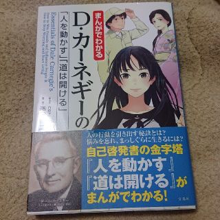 まんがでわかるＤ・カ－ネギ－の「人を動かす」「道は開ける」(ビジネス/経済)