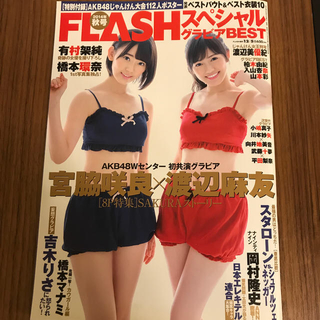 エーケービーフォーティーエイト(AKB48)のFLASHスペシャル グラビアBEST秋号 2014年 12/5号(音楽/芸能)