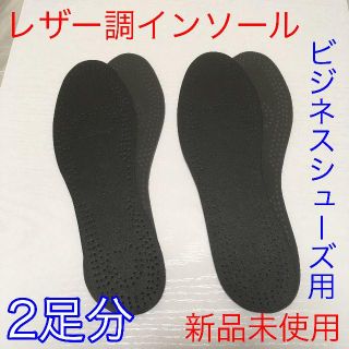 【新品2個セット】レザー調インソール ビジネスシューズ用 中敷き @v1222(ドレス/ビジネス)