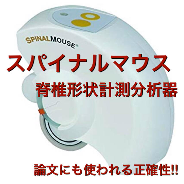 【脊椎形状計測分析器】スパイナルマウス
