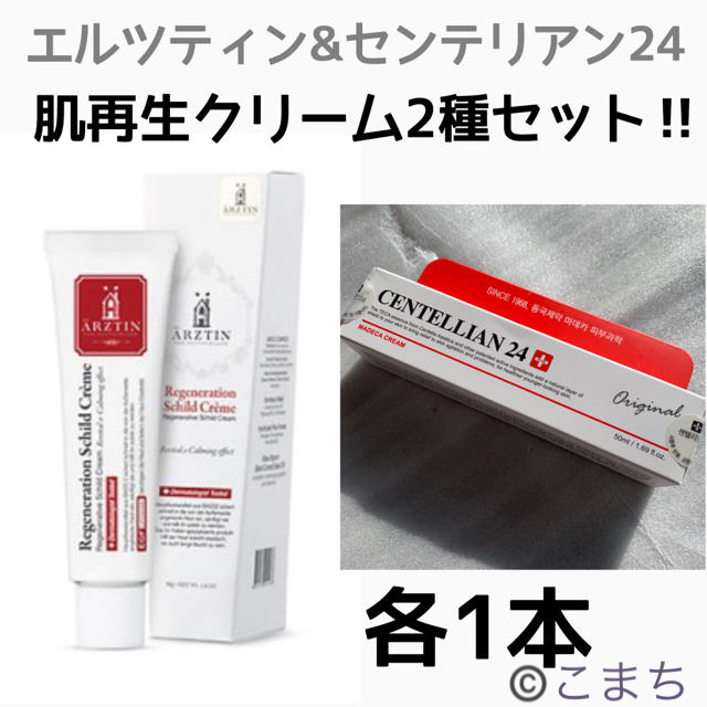 エルツティン ＆ センテリアン24 再生クリーム2本セット