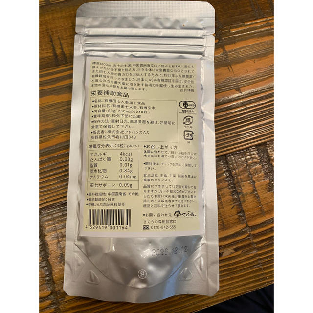 白井田七　栄養補助食品　さくらの森 食品/飲料/酒の健康食品(その他)の商品写真