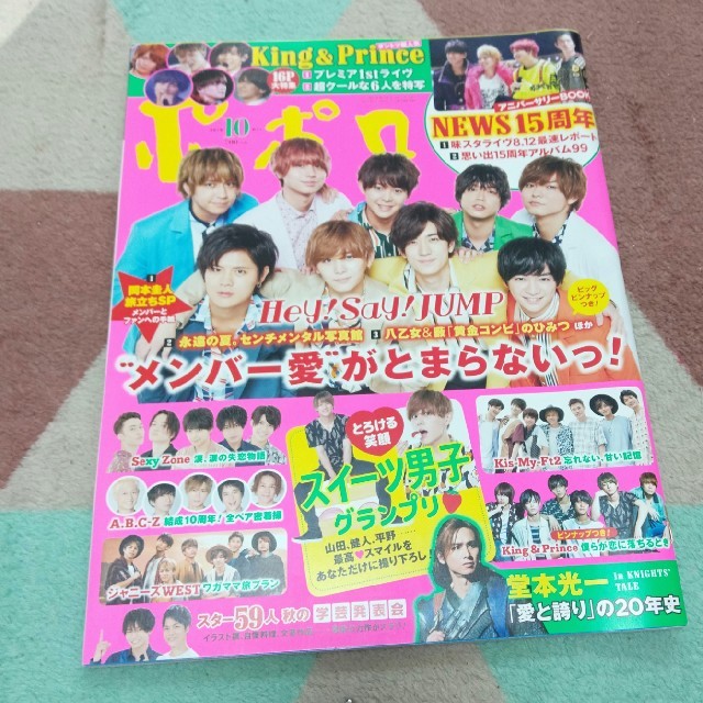 Hey! Say! JUMP(ヘイセイジャンプ)のHey!Say!JUMP表紙　ポポロ 2018年 10月号　 エンタメ/ホビーの雑誌(その他)の商品写真