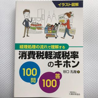 消費税 軽減税率のキホン100問100答(ビジネス/経済)