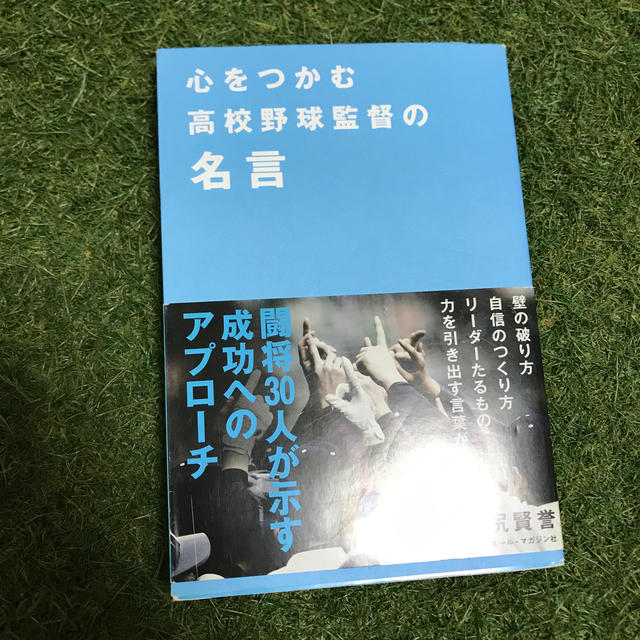 心をつかむ高校野球監督の名言の通販 By はいと S Shop ラクマ