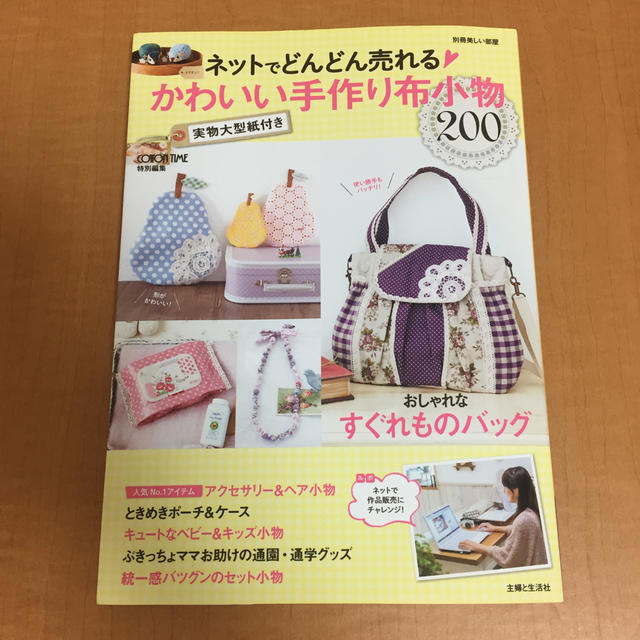 主婦と生活社 ネットでどんどん売れる かわいい手作り布小物の通販 By 出産しました シュフトセイカツシャならラクマ