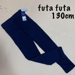 フタフタ(futafuta)の新品：フタフタ 裏起毛パンツ 130cm(パンツ/スパッツ)