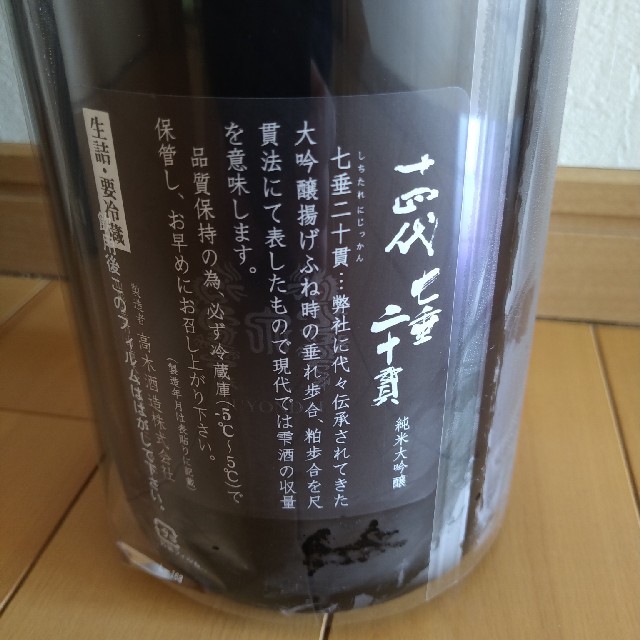 十四代　七垂二十貫　1800ml