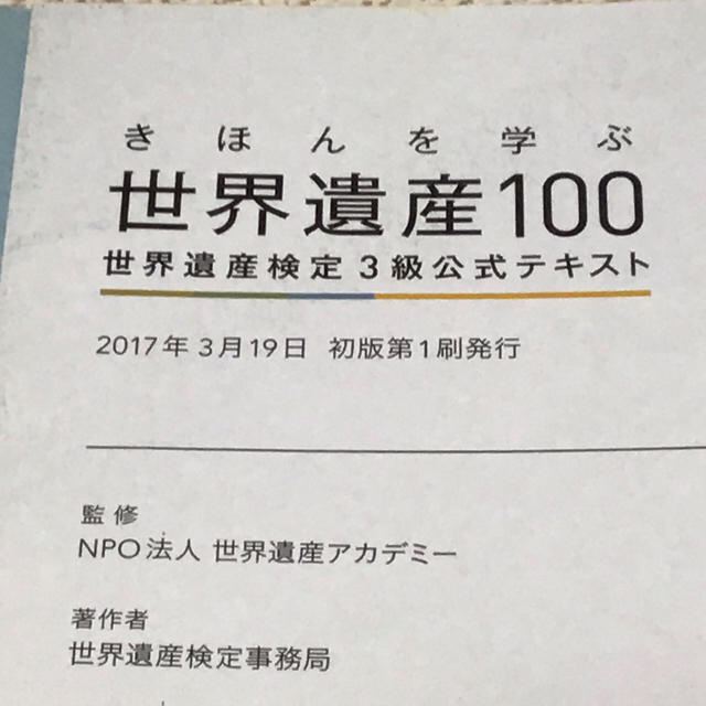 きほんを学ぶ世界遺産100 3級公式テキスト エンタメ/ホビーの本(資格/検定)の商品写真