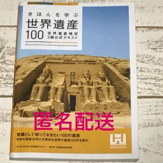 きほんを学ぶ世界遺産100 3級公式テキスト(資格/検定)