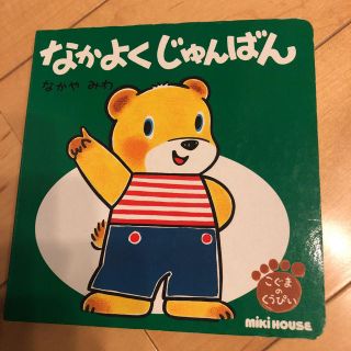 ミキハウス(mikihouse)のなかよく じゅんばん MIKIHOUSE 絵本(絵本/児童書)