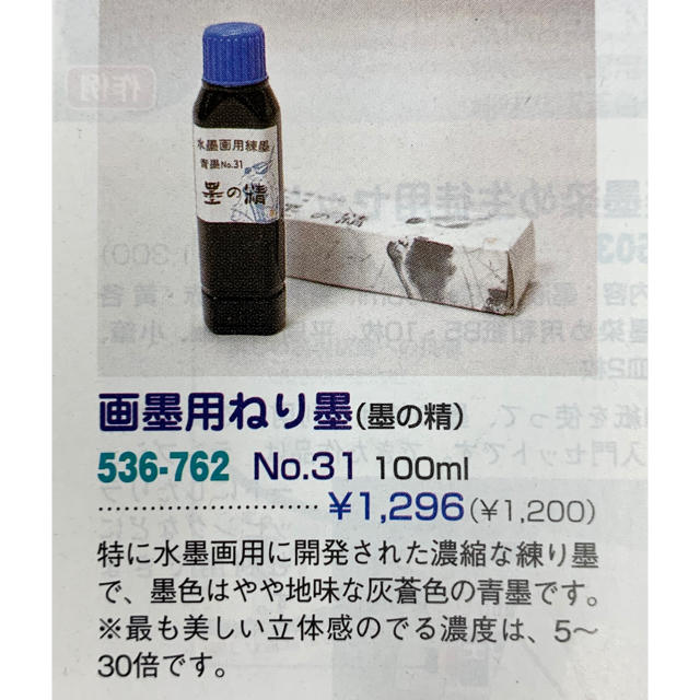 新品未使用！墨の精 水墨画用 No.31 濃縮 青墨 100g 墨運堂の通販 by