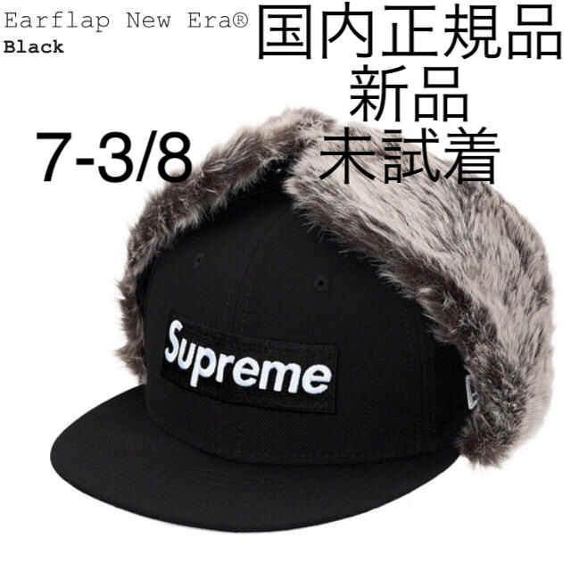 帽子Supreme Earflap New Era® 黒　7-3/8 国内正規　新品