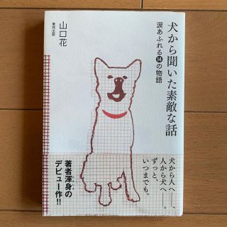 トウホウ(東邦)の犬から聞いた素敵な話 涙あふれる１４の物語(文学/小説)