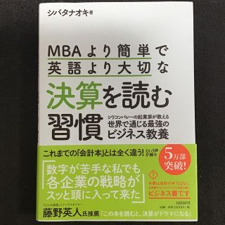 ニッケイビーピー(日経BP)のＭＢＡより簡単で英語より大切な決算を読む習慣 シリコンバレーの起業家が教える世界(ビジネス/経済)