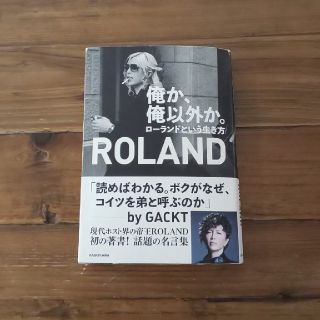 カドカワショテン(角川書店)の俺か、俺以外か。 ローランド(ノンフィクション/教養)