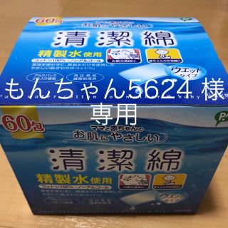 ニシマツヤ(西松屋)の清潔綿　ウエットタイプ　60包(その他)