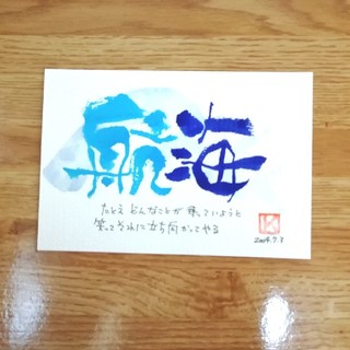 2021.5.31までの出品K作直筆のポストカード「航海」(書)