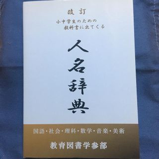 小中学生のための教科書に出てくる　人名辞典(語学/参考書)