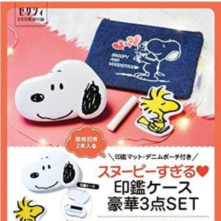 スヌーピー(SNOOPY)のゼクシィ 2020年2月号 印鑑ケース3点セット(印鑑/スタンプ/朱肉)