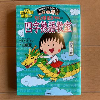 シュウエイシャ(集英社)のちびまる子ちゃんの四字熟語教室(絵本/児童書)