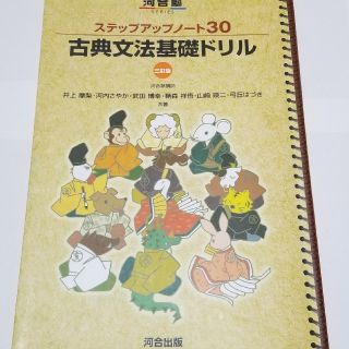 ステップアップノ－ト３０古典文法基礎ドリル ３訂版(語学/参考書)