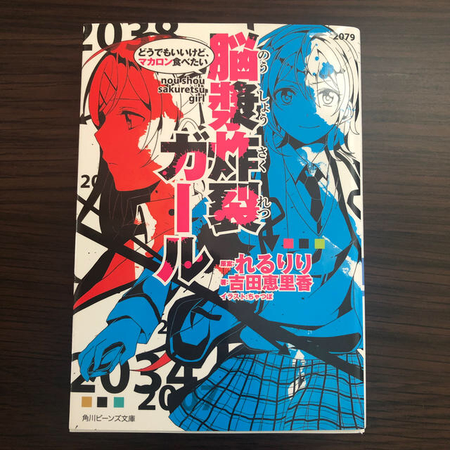 角川書店 送料込み 脳漿炸裂ガ ル どうでもいいけど マカロン食べたい ボーカロイドの通販 By ちゃーる S Shop カドカワショテンならラクマ