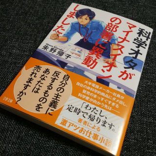 科学オタがマイナスイオンの部署に異動しました(文学/小説)