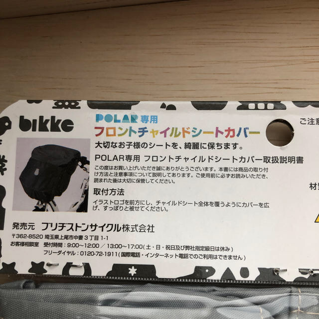 BRIDGESTONE(ブリヂストン)のbikkePOLAR専用フロントチャイルドシートカバー キッズ/ベビー/マタニティのキッズ/ベビー/マタニティ その他(その他)の商品写真