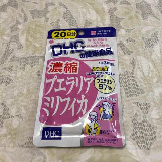 ディーエイチシー(DHC)の濃縮プエラリアミリフィカ　20日分　DHCの健康食品　送料無料　(ダイエット食品)