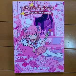 病みカワ戦士メンヘラチャンＯＦＦＩＣＩＡＬ　ＦＡＮ　ＢＯＯＫ(文学/小説)