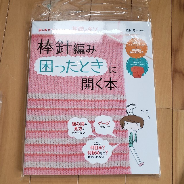 棒針編み困ったときに開く本 誰も教えてくれなかった基礎のキソ エンタメ/ホビーの本(趣味/スポーツ/実用)の商品写真