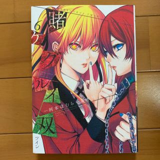 賭ケグルイ双 ６(その他)