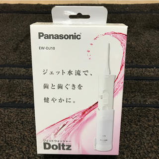 パナソニック(Panasonic)のPanasonic EW-DJ10 ジェットウォッシャー Doltz 新品同様(その他)