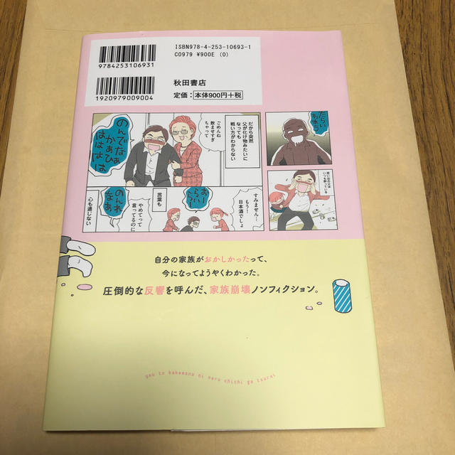 酔うと化け物になる父がつらい エンタメ/ホビーの漫画(その他)の商品写真