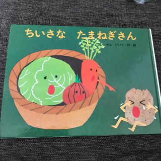 ちいさな　たまねぎさん　絵本(絵本/児童書)