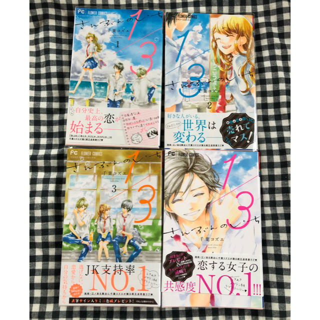 小学館 - ☆なちゅなちゅ様専用☆1／3さんぶんのいち 1～4巻セットの通販 by くまち's shop｜ショウガクカンならラクマ