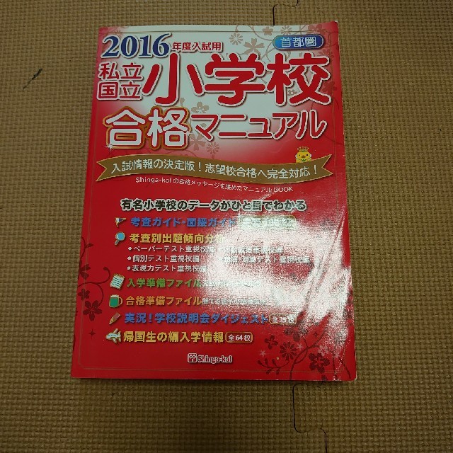 私立・国立小学校合格マニュアル　首都圏 ２０１６年度入試用