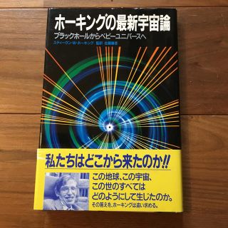 ホーキングの最新宇宙論　ブラックホールからベビーユニバースへ(科学/技術)