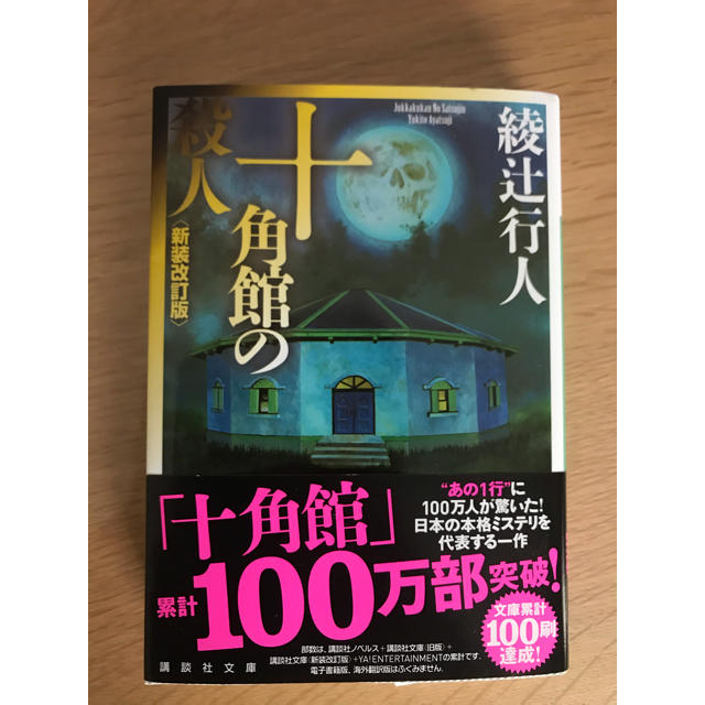 講談社(コウダンシャ)の十角館の殺人　綾辻行人（文庫本） エンタメ/ホビーの本(文学/小説)の商品写真