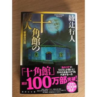 コウダンシャ(講談社)の十角館の殺人　綾辻行人（文庫本）(文学/小説)