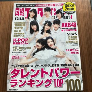 エーケービーフォーティーエイト(AKB48)の日経エンタテインメント! 2016年 06月号(音楽/芸能)