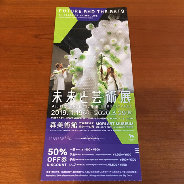 未来と芸術展  50%オフ割引券 チケットの施設利用券(美術館/博物館)の商品写真