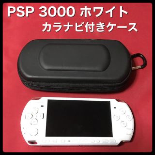 ソニー(SONY)のPSP3000 ホワイト　カラナビ付きケース(携帯用ゲーム機本体)