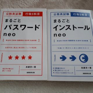 公務員試験行政５科目まるごとインスト－ルとパスワードｎｅｏ(資格/検定)