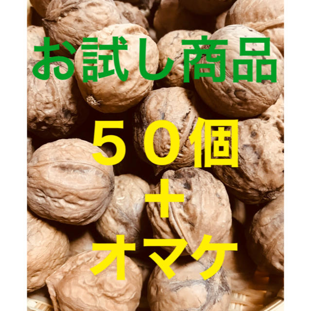 お試し商品 新潟産 鬼胡桃 無農薬 天然殻付き鬼くるみ 50個 オマケ の通販 By Mimi1227 S Shop ラクマ