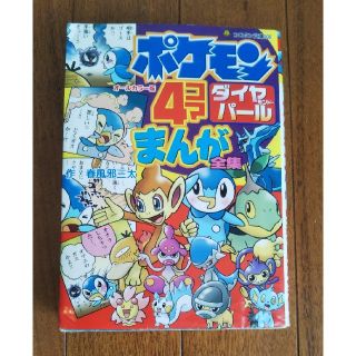 ショウガクカン(小学館)のポケモンダイヤモンド・パ－ル４コマまんが全集 オ－ルカラ－版(アート/エンタメ)