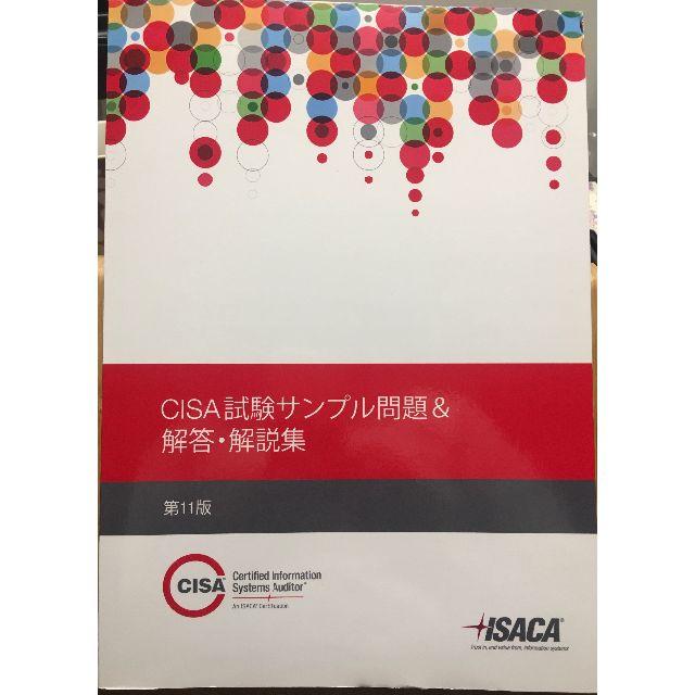 ISACA CISA試験サンプル問題＆解答・解説集 最新版