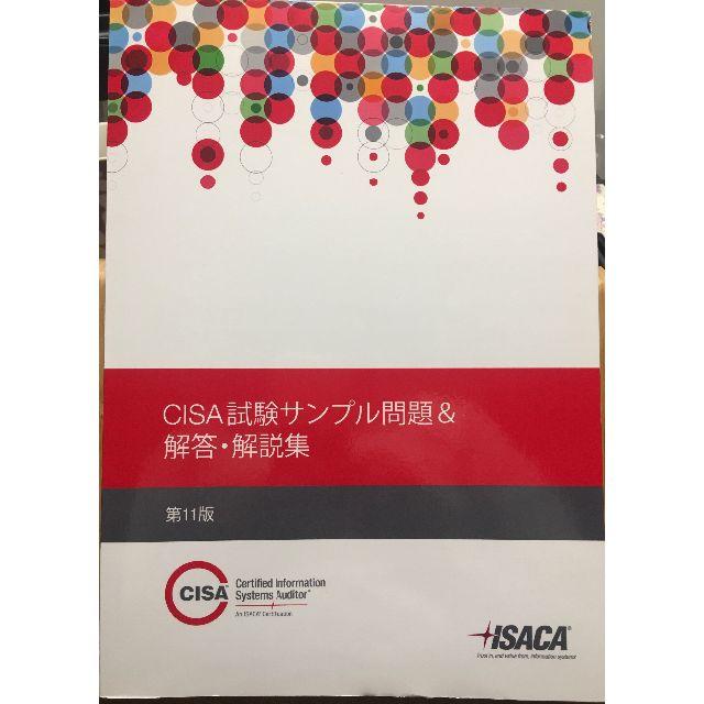 紺×赤 CISA 試験サンプル問題・解答\u0026解説集(第11版